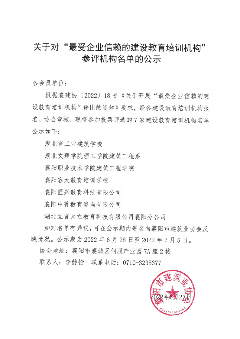關于對“最受企業信賴的建設教育培訓機構”參評機構名單的公示_00.png