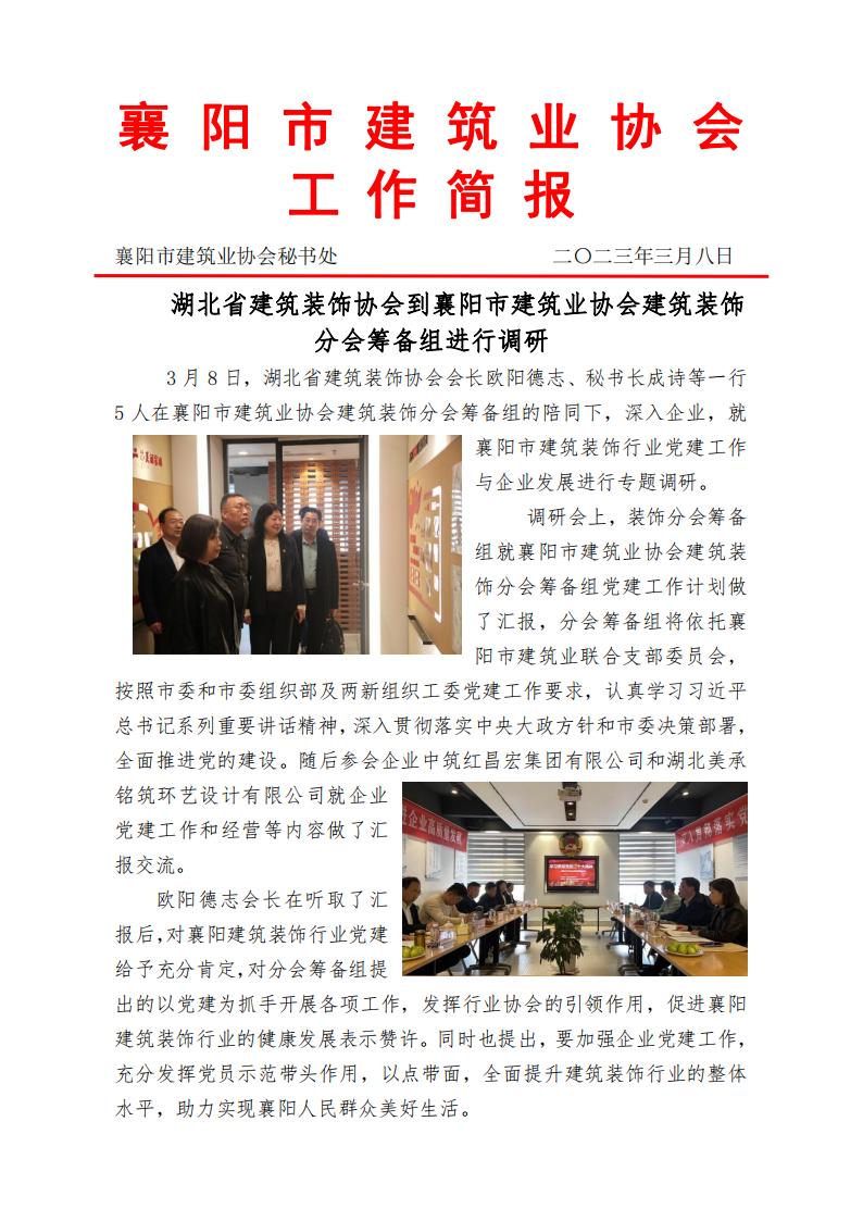 湖北省建筑裝飾協會到襄陽市建筑業協會建筑裝飾分會進行調研(1)_00.jpg