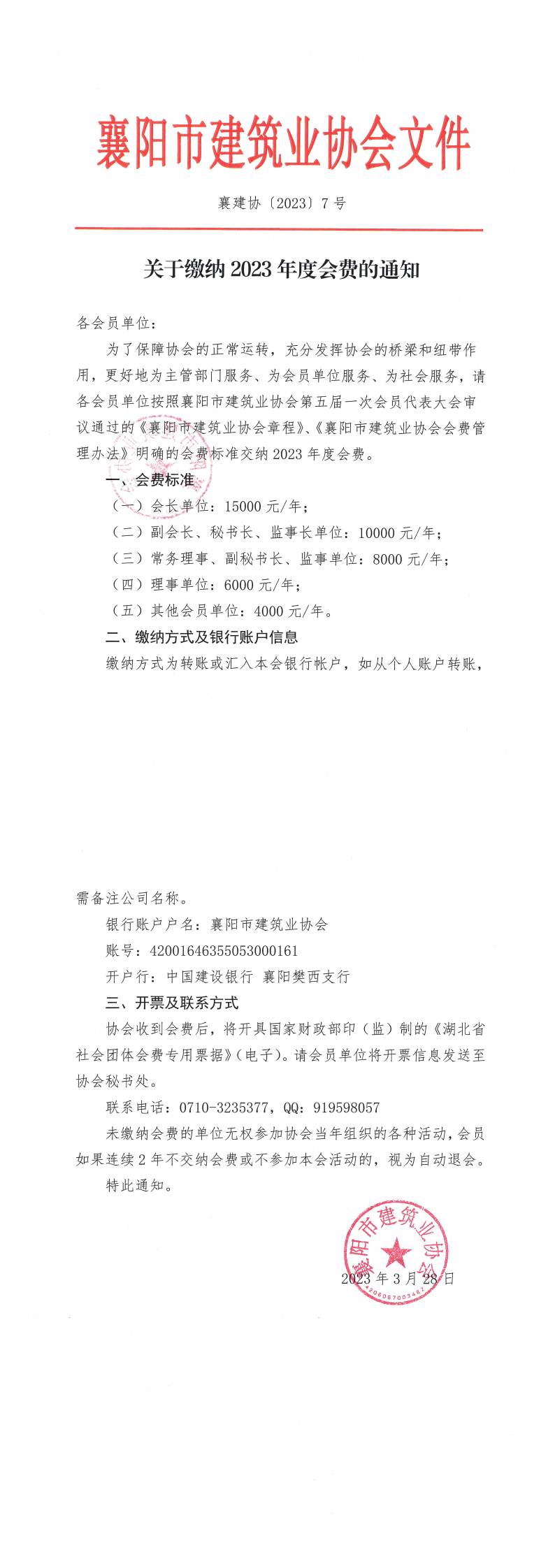 襄建協〔2023〕7號關于繳納2023年度會費的通知_00(1).png