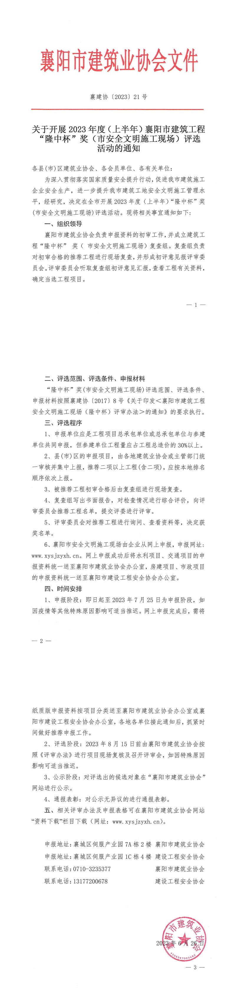 1687770873145870.jpg 襄建協(xié)〔2023〕21號(hào)關(guān)于開展2023年度(上半年)襄陽(yáng)市建筑工程“隆中杯”獎(jiǎng)(市安全文明施工現(xiàn)場(chǎng))評(píng)選活動(dòng)的通知_00.jpg