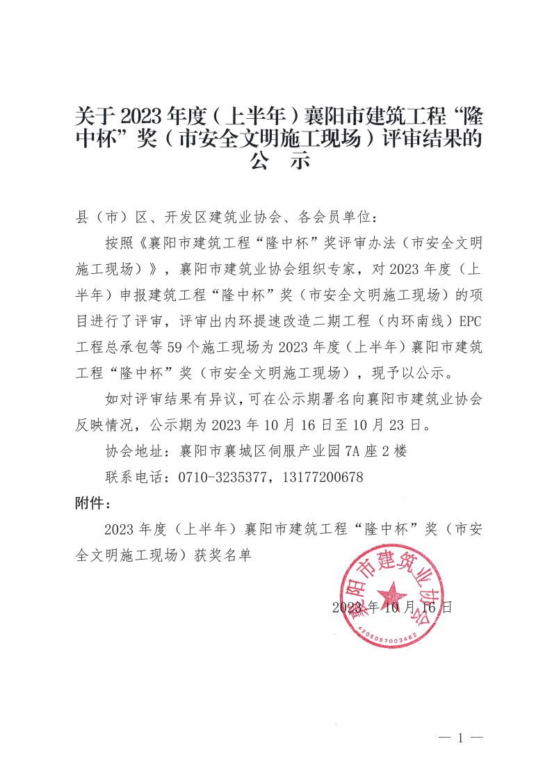 1697442875151376.png 關(guān)于2023年度(上半年)襄陽市建筑工程“隆中杯”獎(市安全文明施工現(xiàn)場)評審結(jié)果的公示(1)_00(1).png