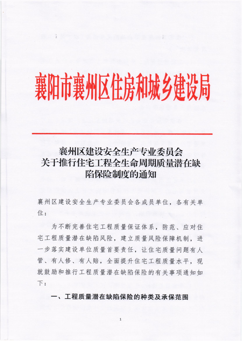 1699241159184745.png 襄州區建設安全生產專業委員會關于推行住宅工程全生命周期質量潛在缺陷保險制度的通知_00(1).png