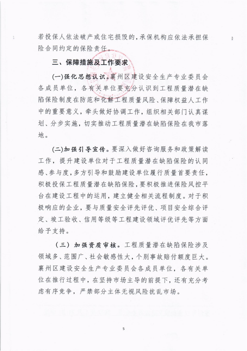 1699241204816690.png 襄州區建設安全生產專業委員會關于推行住宅工程全生命周期質量潛在缺陷保險制度的通知_04.png